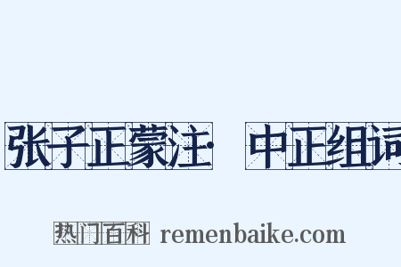 张子正蒙注·中正组词是什么意思的图片